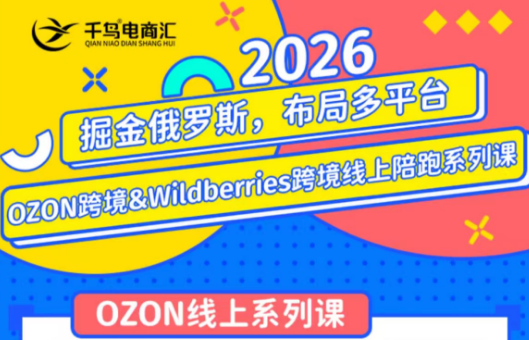 千鸟跨境·26年OZON&wildberries跨境店线上陪跑训练营(更新)-桀创项目掘金社