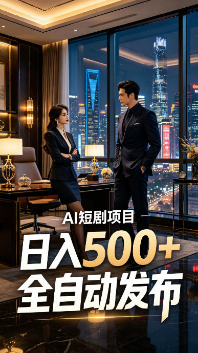 快手AI短剧自动发布，矩阵批量运营变现，轻资产副业项目，日入500+【揭秘】-桀创项目掘金社