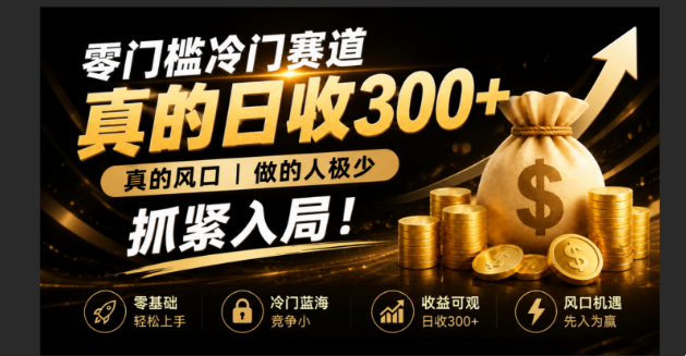 零成本冷门赛道，真的日300+真风口，做得人极少！赶紧入局，超级简单！-桀创项目掘金社