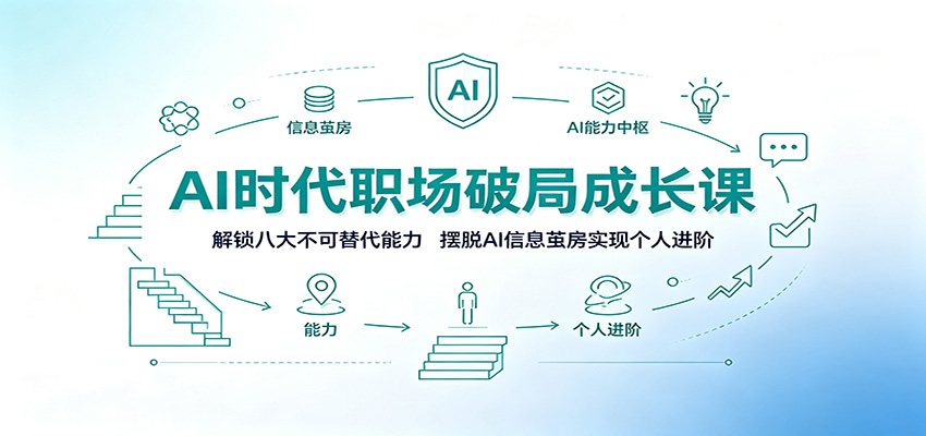 AI时代职场破局成长课：解锁八大不可替代能力，摆脱AI信息茧房实现个人进阶-桀创项目掘金社