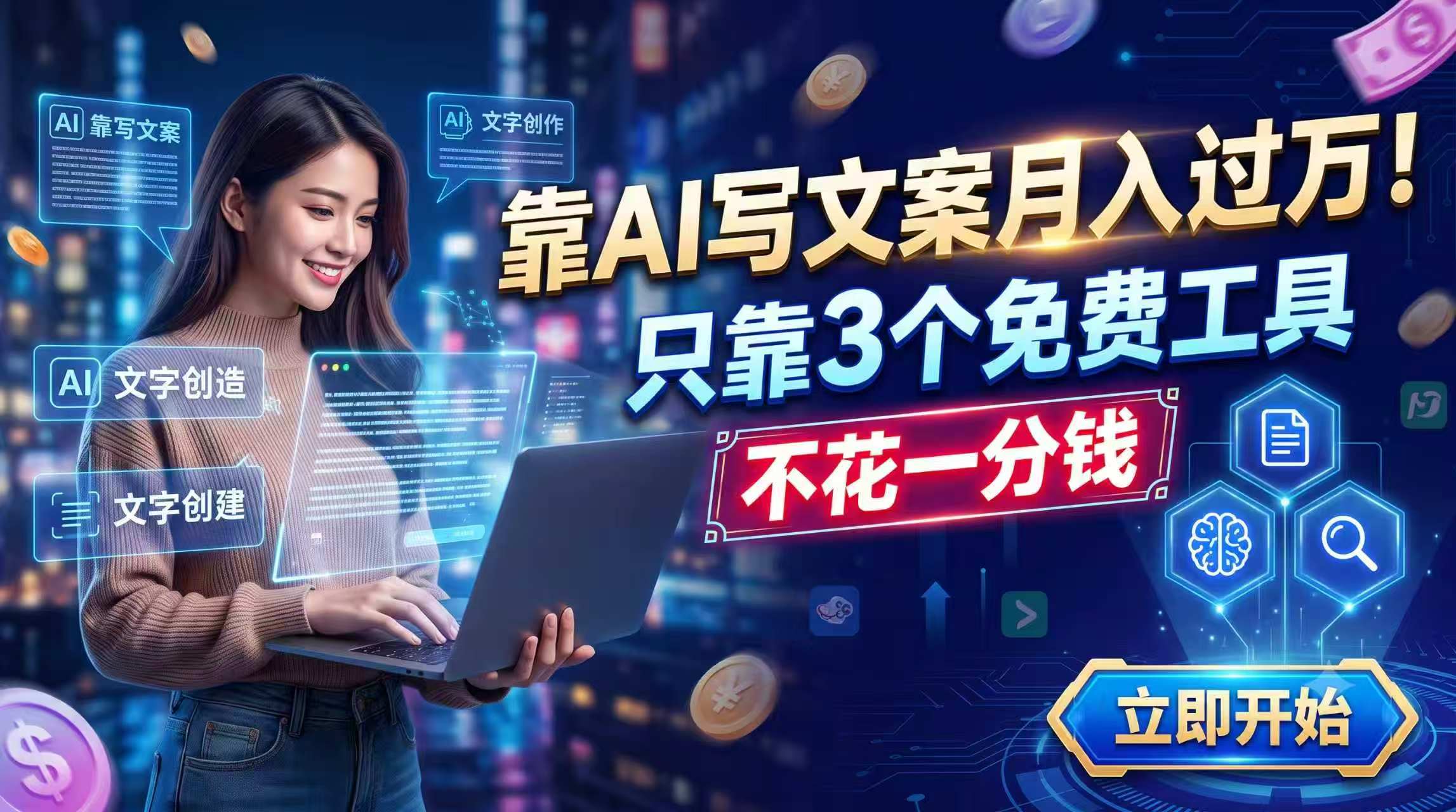靠AI写文案月入过万，只靠3个免费工具，不花一分钱-桀创项目掘金社