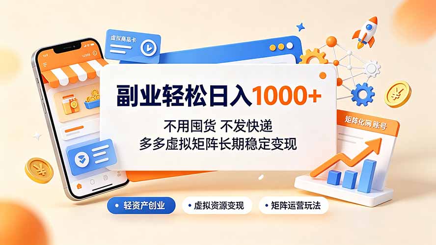 副业轻松日入1000+，不用囤货不发快递，多多虚拟矩阵长期稳定变现-桀创项目掘金社
