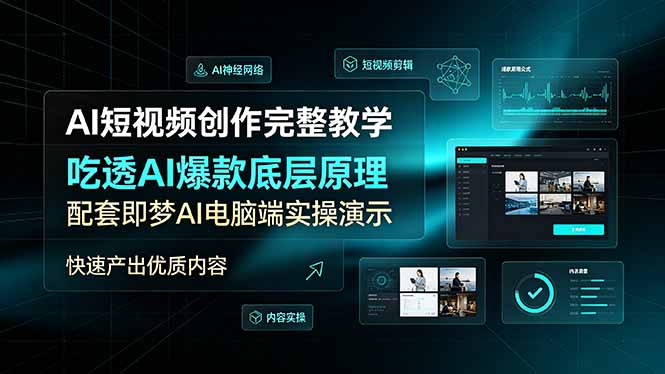 AI短视频创作完整教学,吃透AI爆款底层原理,配套即梦AI电脑端实操演示,快速产出优质内容-桀创项目掘金社