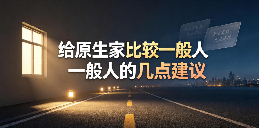 某公众号付费文章:给原生家庭比较一般人的几点建议-桀创项目掘金社