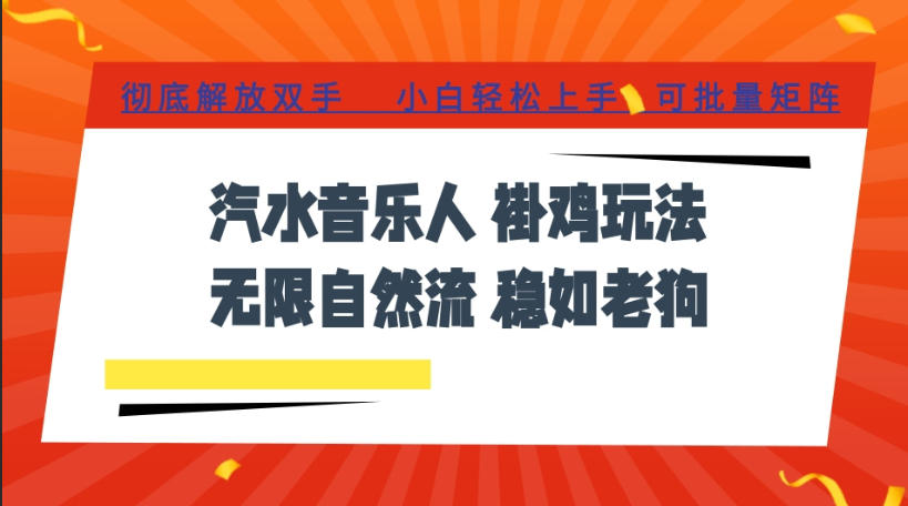 汽水音乐全程挂G最新玩法，无线自然流玩法，彻底解放双手，日入500+，可批量矩阵【揭秘】-桀创项目掘金社