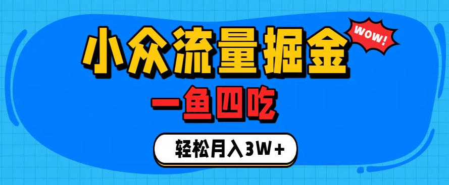 抓住单身经济风口！小众流量一鱼四吃，普通人也能月入3W+【揭秘】-桀创项目掘金社