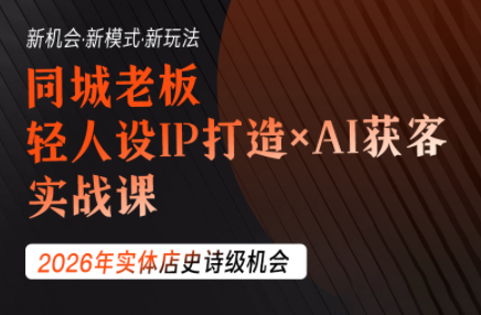 钱顶顶·同城老板必修课，轻人设IPxAI获客-桀创项目掘金社