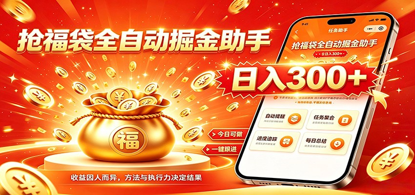 福袋掘金挂机每日稳赚，无需值守挂机操作，每天稳定收益300+-桀创项目掘金社