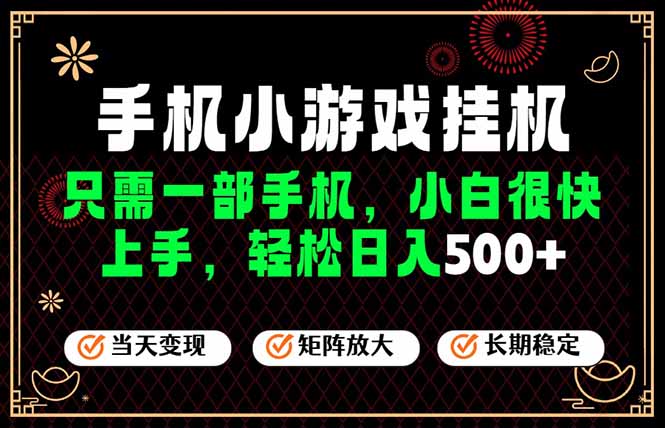 26年最新风口，一部手机也可实现财富自由！每天十几分钟轻松日入500+，长期稳定，可矩阵放大！-桀创项目掘金社