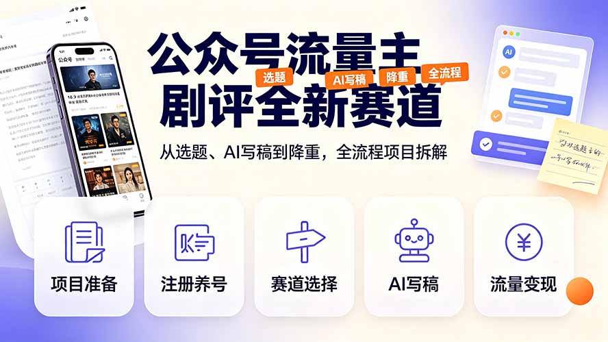 公众号流量主剧评全新赛道，从选题、AI写稿到降重，全流程项目拆解-桀创项目掘金社