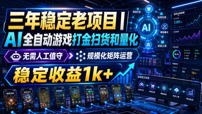 稳定三年的海外游戏全自动搬砖玩法，日入千元，无脑操作！-桀创项目掘金社