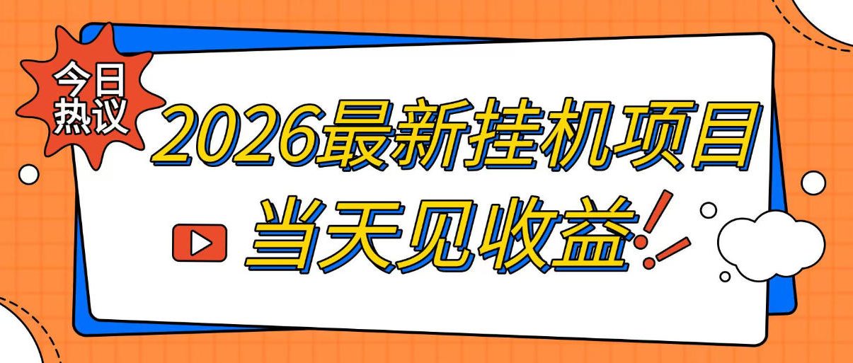 2026最新全自动挂G搬砖项目，单窗口30+，不吃电脑配置，能开机就能干，可长期做【揭秘】-桀创项目掘金社