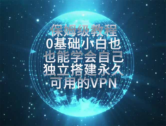 教你搭建最稳定的独立节点，再也不用担心被墙封号，0基础小白也能上手实操。-桀创项目掘金社