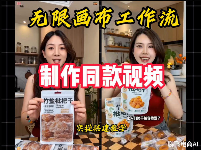 无限画布工作流一键复刻爆款带货视频，实操搭建，操作简单-桀创项目掘金社