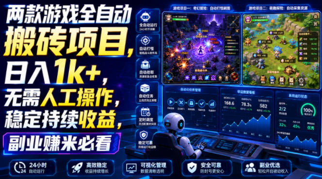 两款游戏全自动搬砖项目，无需人工操作，日入1k+，稳定持续收益，副业赚米必看【揭秘】-桀创项目掘金社