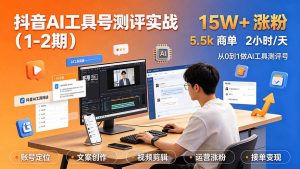 抖音AI工具号测评实战(1-2期-桀创项目掘金社