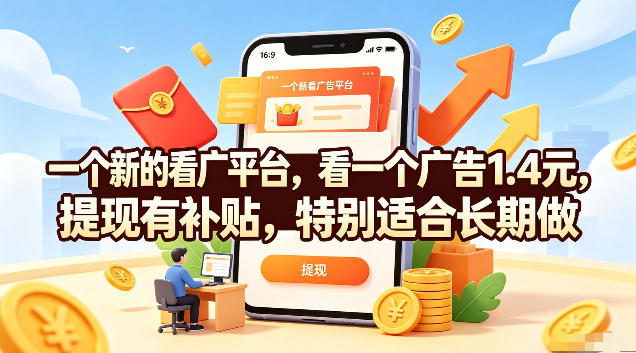 一个新的看广平台，看一个广告1.4元，提现有补贴，特别适合长期做【揭秘】-桀创项目掘金社