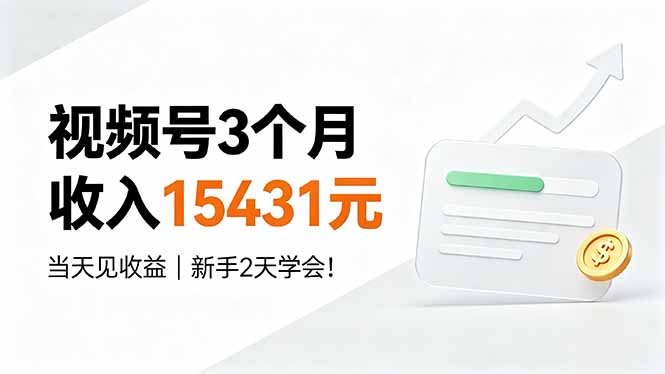 视频号3个月收入15431元,当天见收益,新手2天学会!-桀创项目掘金社