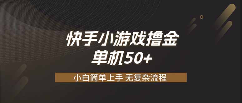 快手小游戏撸金 单机日赚 50，零基础可做，支持单人矩阵放大-桀创项目掘金社