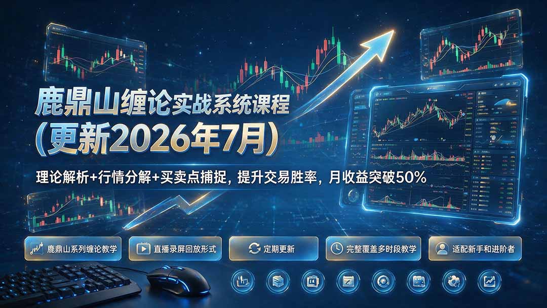 鹿鼎山缠论实战系统课程(更新26年7月-桀创项目掘金社