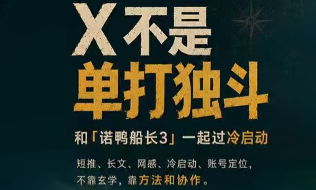 诺鸭船长3·X(Twitter)通关秘籍【飞书】-桀创项目掘金社