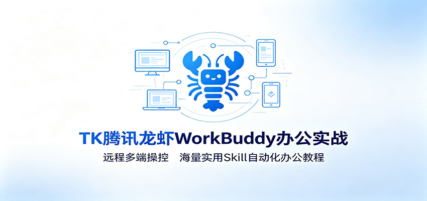 MK腾讯龙虾WorkBuddy办公实战：远程多端操控，海量实用Skill自动化办公教程-桀创项目掘金社