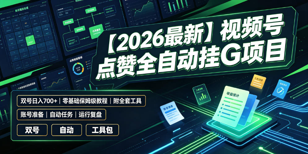 【2026最新】视频号点赞全自动挂G项目，双号日入700+，零基础保姆级教程(附全套工具)【揭秘】-桀创项目掘金社