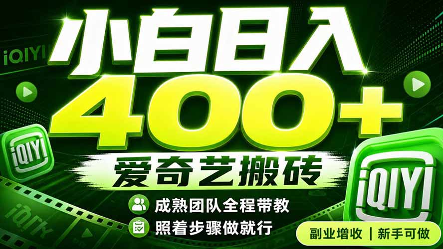 爱奇艺搬砖！稳定日入 400+，低门槛小白可入！下半年翻身机会，抓紧把握！-桀创项目掘金社
