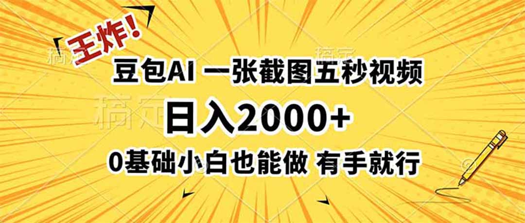 王炸！豆包AI，一张截图五秒视频，日入2000+，有手就行-桀创项目掘金社