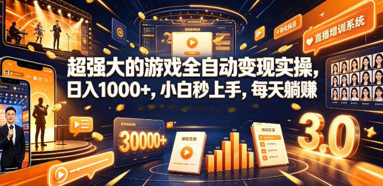 低成本网游挂G项目,单号保底日入100左右,可矩阵放大,合法合规【揭秘】-桀创项目掘金社