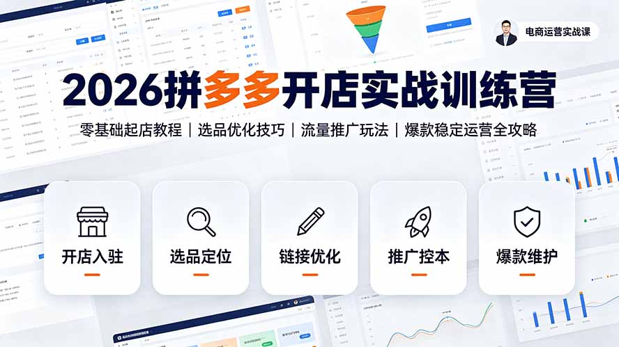 2026拼多多开店实战训练营：零基础起店教程｜选品优化技巧｜流量推广玩法｜爆款稳定运营全攻略-桀创项目掘金社