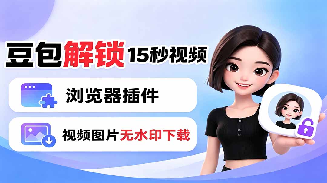 豆包生成15秒视频——浏览器插件:豆包/Dola 视频图片无水印下载 + 解锁15秒视频生成-桀创项目掘金社