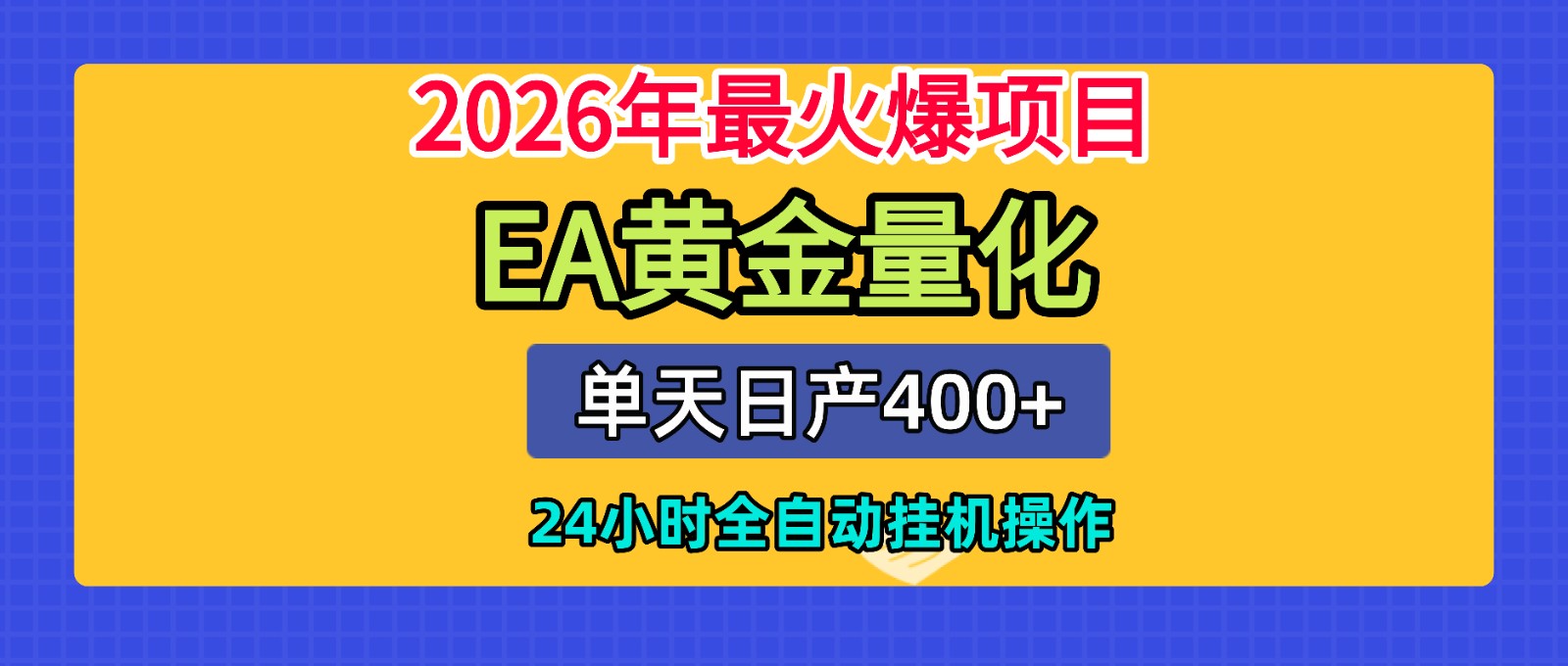 全套AI智投EA量化脚本,单机日产400+,24小时全自动挂机操作-桀创项目掘金社