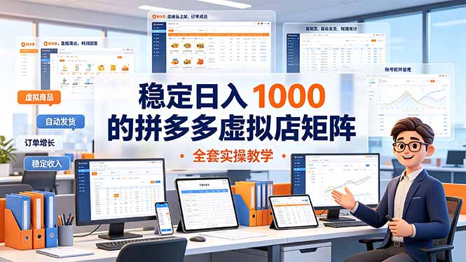 稳定日入 1000 的拼多多虚拟店矩阵,全套实操教学-桀创项目掘金社