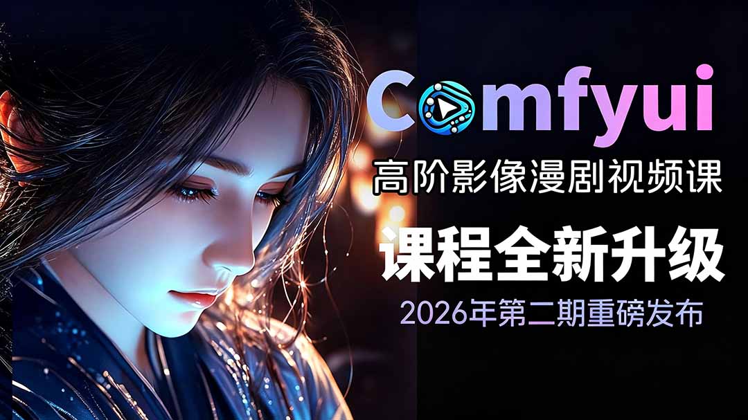 2026ComfyUI高阶漫剧视频课2.0,云端本地双端部署,FLUX千问Wan2.2全模型工作流完整教学-桀创项目掘金社