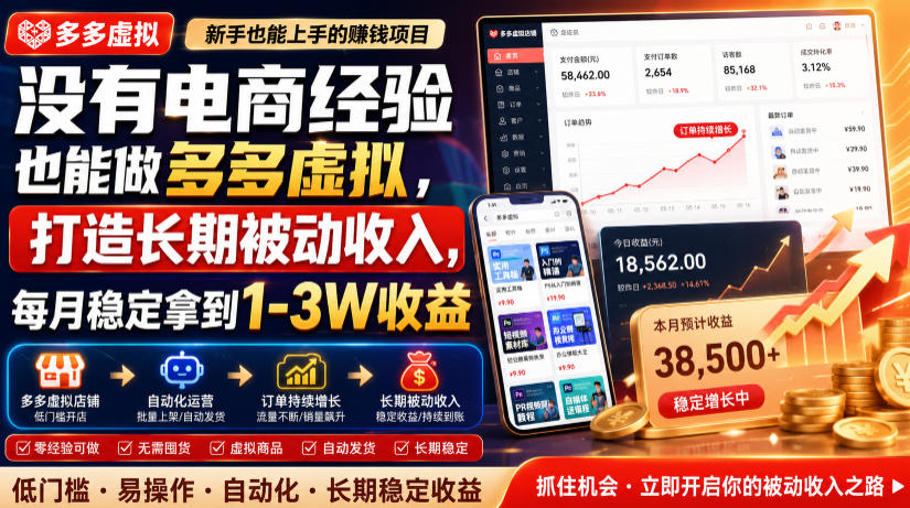 没有电商经验也能做多多虚拟，打造长期被动收入，每月稳定拿到1-3W收益【揭秘】-桀创项目掘金社