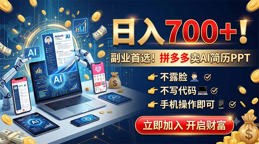 拼多多卖AI简历PPT，不露脸不写代码，手机操作日入700+，副业首选！-桀创项目掘金社