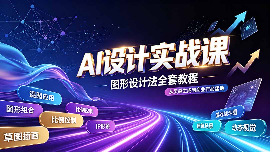 AI设计实战课｜图形设计法全套教程，解锁AI工作流技法，精通插画IP、建筑、游戏视觉创作-桀创项目掘金社