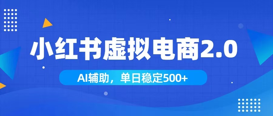 小红书AI虚拟电商2.0，学员实测单日收益1800+，长尾搜索流量持续稳定出单-桀创项目掘金社