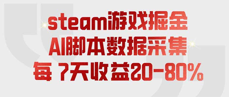 steam游戏掘金，AI脚本数据采集，轻松月入过万，每7天收益20-80%-桀创项目掘金社