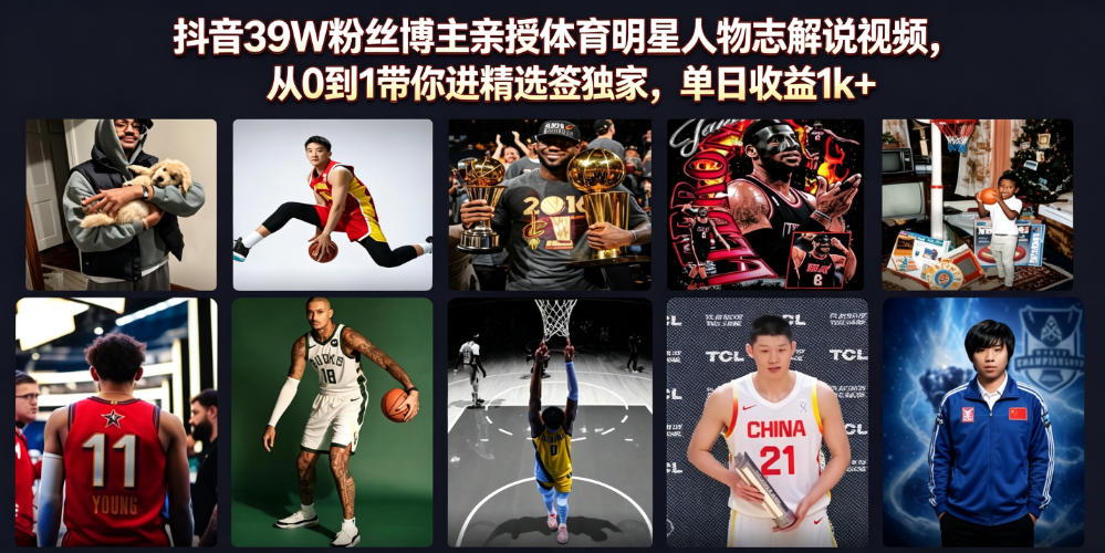 抖音39W粉丝博主亲授体育明星人物志解说视频，从0到1带你进精选签独家，单日收益1k+-桀创项目掘金社