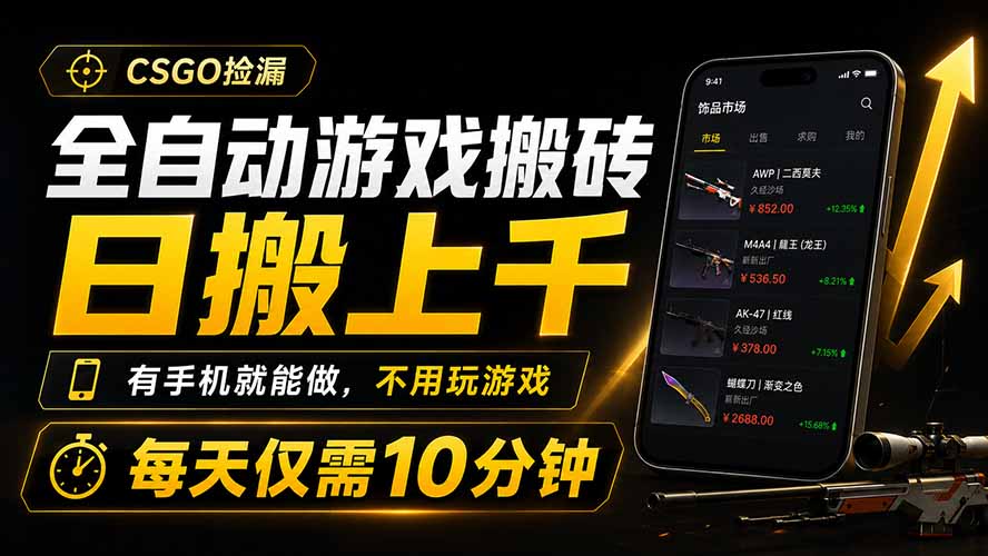 全自动游戏搬砖，日搬上千，有手机就能做，不用玩游戏，每天仅需10分钟-桀创项目掘金社