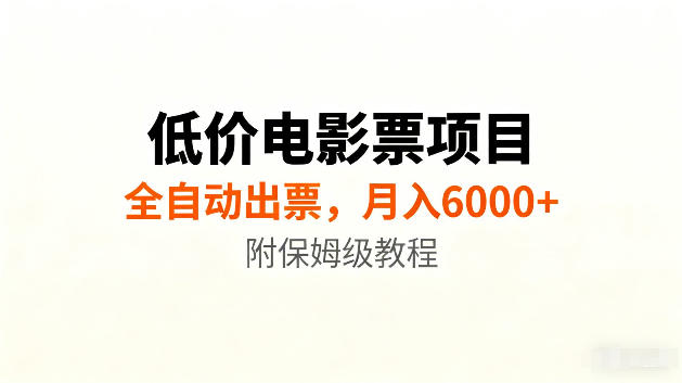 低价电影票项目新玩法，全自动报价出票，月入6000+，附保姆级教程【揭秘】-桀创项目掘金社