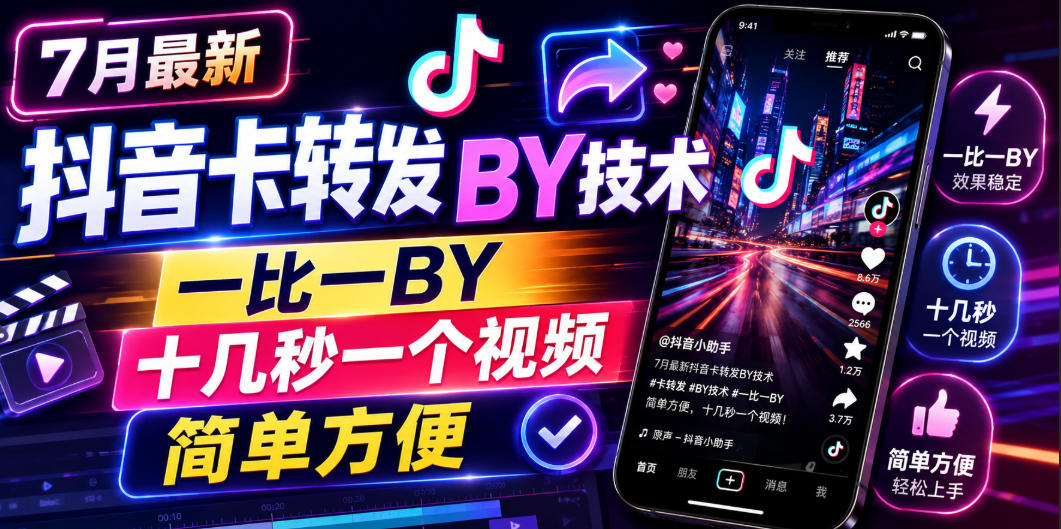 7月最新抖音卡转发搬运技术，一比一搬运，十几秒一个视频，简单方便-桀创项目掘金社