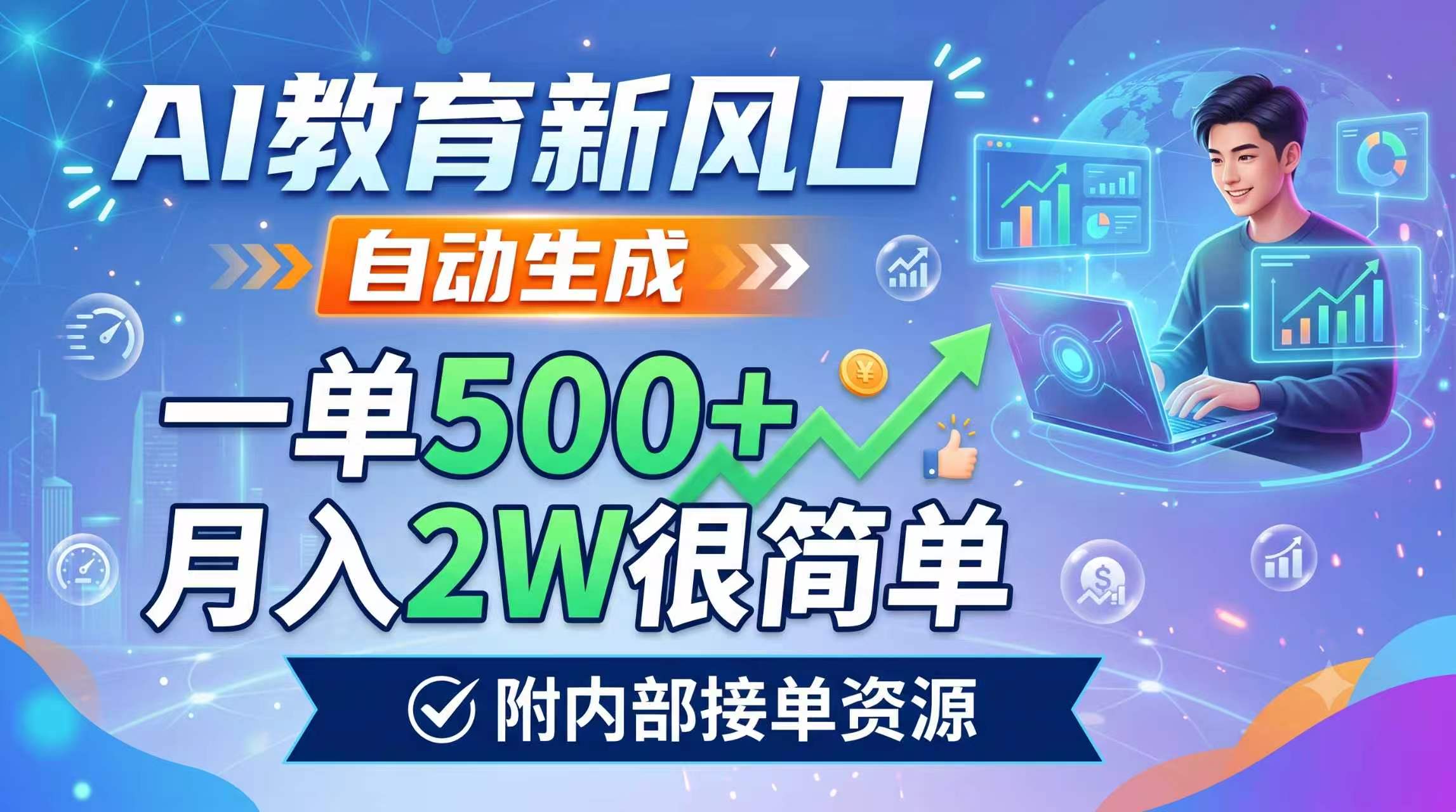 AI教育新风口，自动生成，一单500+，月入2W很简单，附内部接单资源-桀创项目掘金社