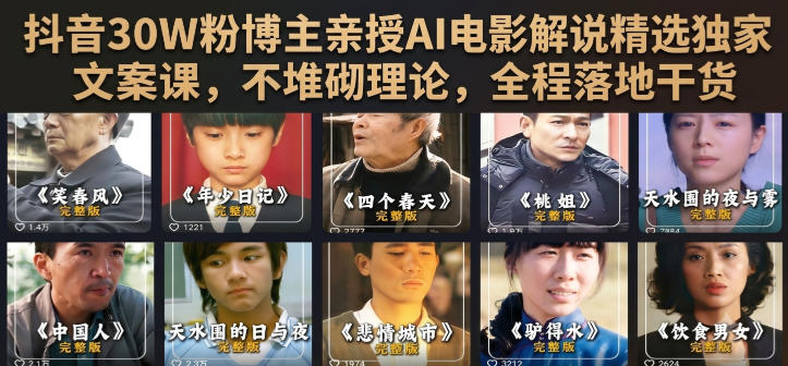 抖音30W粉博主亲授AI电影解说精选独家文案课，不堆砌理论，全程落地干货-桀创项目掘金社