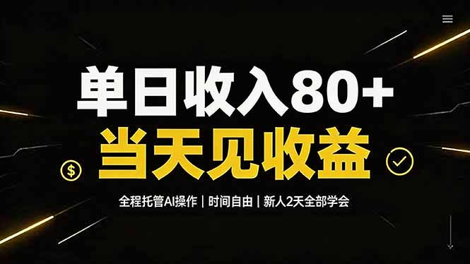 单日收入80+，全程托管Ai操作，时间自由，当天见收益，新人2天全部学会！-桀创项目掘金社