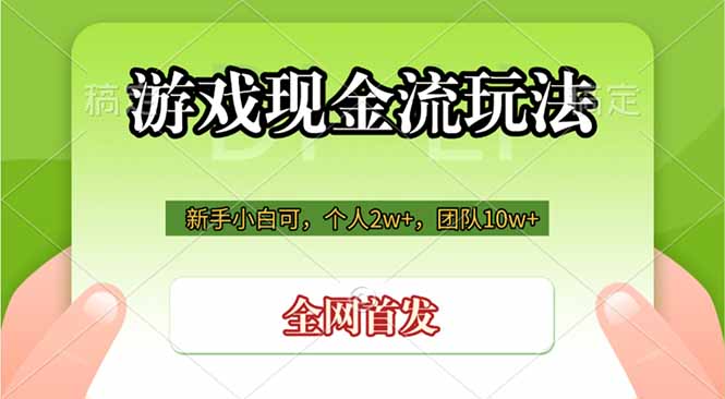 游戏现金流玩法,个人2w+,团队10w+,自己做老板-桀创项目掘金社