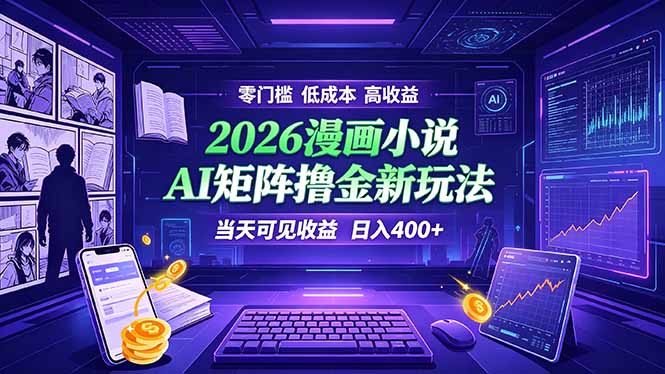 爆款小说漫画大阅读 ai矩阵操作 当天可见收益 日入400+ 零门槛 高收益-桀创项目掘金社