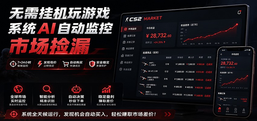 系统AI自动监控市场捡漏，不用玩游戏，只需要一部手机，支持任何形式数据验证-桀创项目掘金社